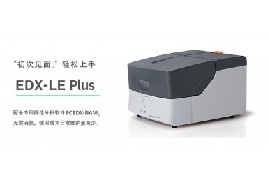  EDX-LE Plus能量色散型X射线荧光分析仪
