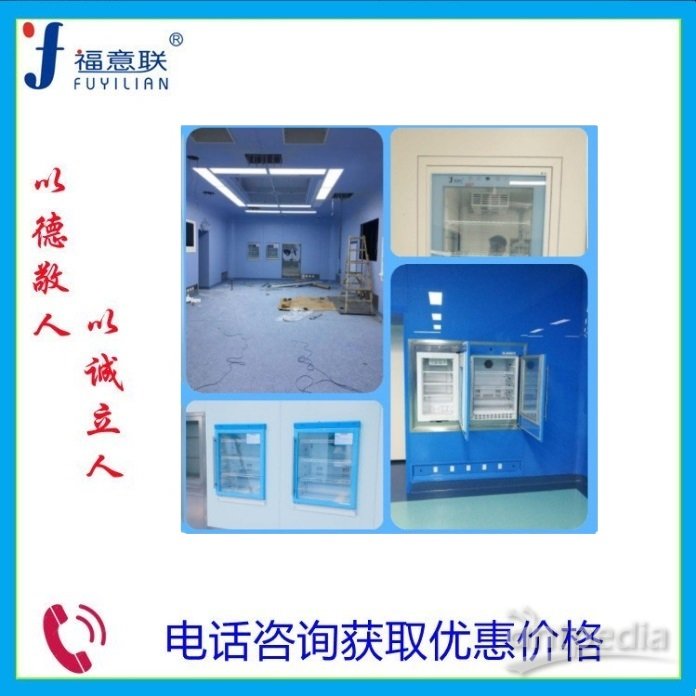 医用保冷柜 温度范围：2℃～14℃（环境温度-5℃～35℃） 住院楼产科