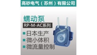 RP-M-AC系列 蠕动泵