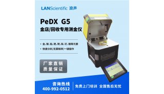 浪声金店/回收专用测金仪 PeDX G5