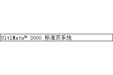 赛默飞UltiMate™ 3000 标准双系统