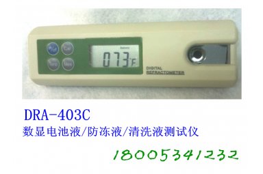 DRA-403C数显电池液/防冻液/清洗液测试仪