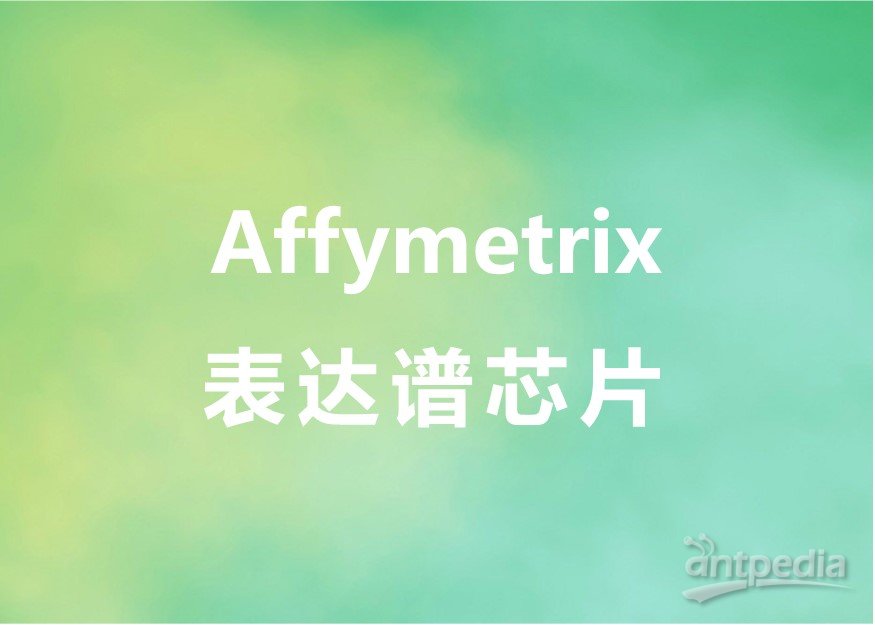 Affymetrix表達譜芯片