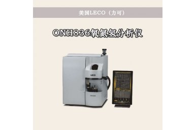 美国LECO 氧氮氢分析仪 ONH836