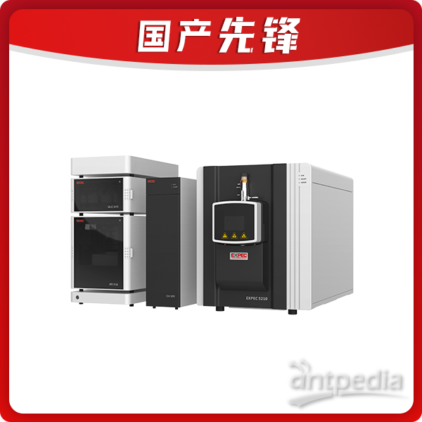 譜育科技EXPEC 5210 液相色譜-三重四極桿質譜聯用儀 (LC-MS/MS)