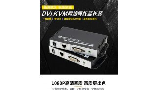 DVI-KVM网络延长器