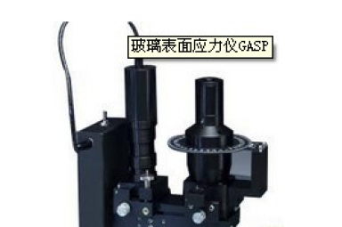 GASP玻璃表面应力仪