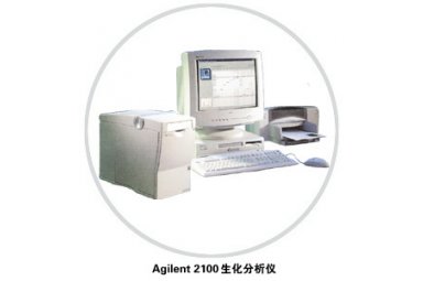 Agilent 2100 生物芯片分析系统