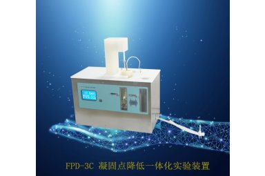 FPD-3C 凝固点降低一体化实验装置