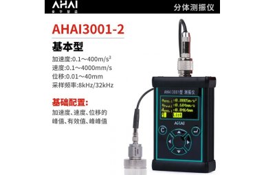 杭州爱华测振仪爱华AHAI3001测振仪 和AHAI3002手传振动测试仪区别