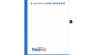 ClearFirst-2000M型蛋白纯化系统