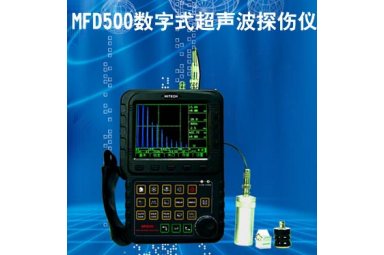 数字式真彩色超声波探伤仪 MFD500