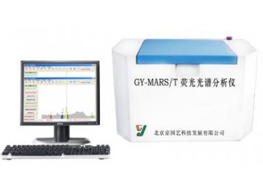 XRF GY-MARS/T5700 X荧光光谱分析仪