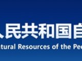 中华人民共和国自然资源部