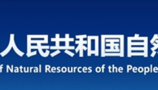 中华人民共和国自然资源部
