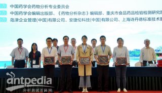 《中国药学杂志》岛津杯第十四届全国药物分析优秀论文获奖者合影2