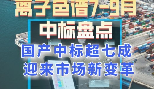 離子色譜7-9月中標(biāo)盤(pán)點(diǎn) 國(guó)產(chǎn)中標(biāo)超七成 迎來(lái)市場(chǎng)新變革