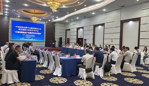 测试装备分会量值溯源专家组学术年会召开