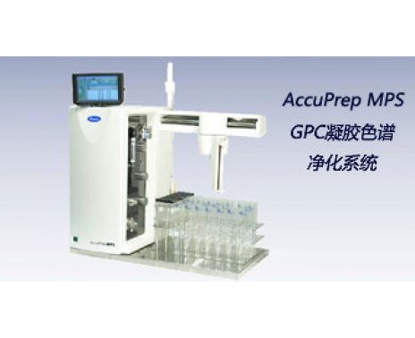AccuPrep MPS GPC凝胶色谱净化系统