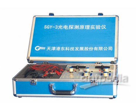 港东SGY-3 光电探测原理试验仪