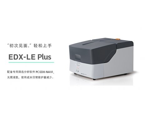 能量色散型X射線熒光分析儀 EDX-LE Plus