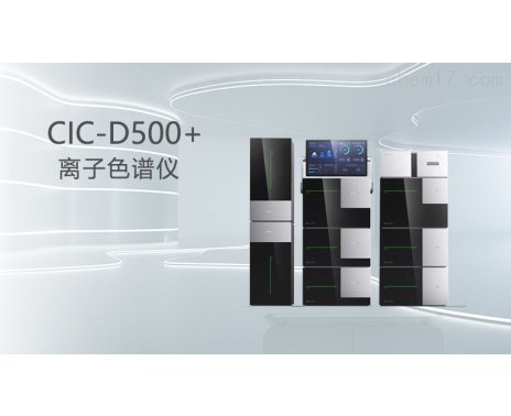 盛瀚CIC-D500+离子色谱仪