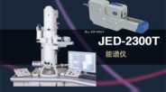 日本电子 日本电子JED-2300/2300F