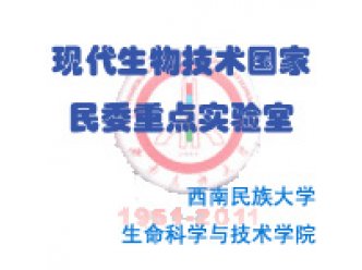 西南民族大学现代生物技术国家民委重点实验室