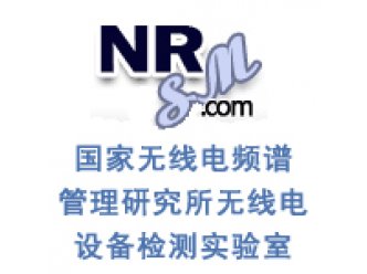 国家无线电频谱管理所无线电设备检测实验室