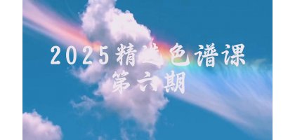 2025色谱精选课第六期：色谱技术在食品农产品行业应用专场