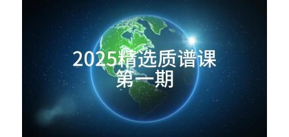 2025精选质谱课：质谱仪器更新专场-1