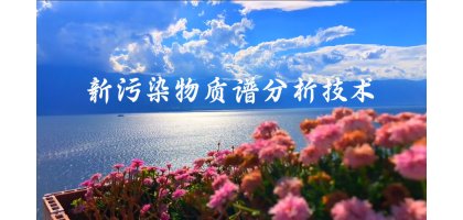 新污染物质谱分析技术