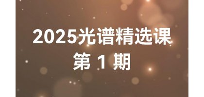 2025光谱精选课：拉曼光谱技术及应用