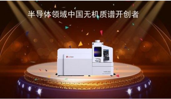 莱伯泰科 LabMS 3000 ICP-MS 等离子体质谱仪申报ANTOP奖啦！