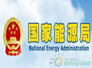国务院机构改革方案公布 能源局仍由发改委管理