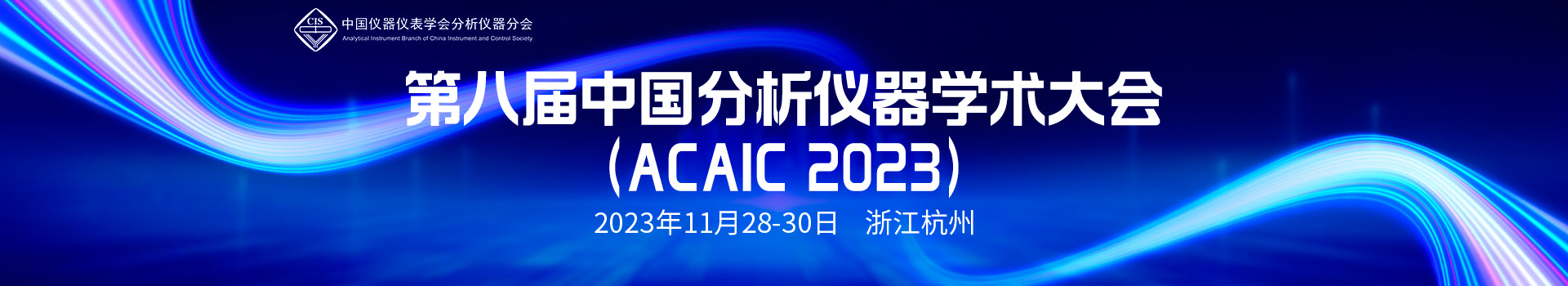 第八届中国分析仪器学术大会