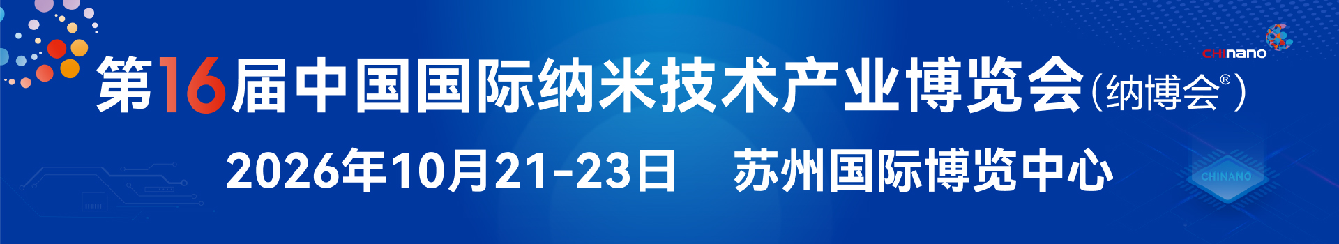第十六届中国国际纳米技术产业博览会
