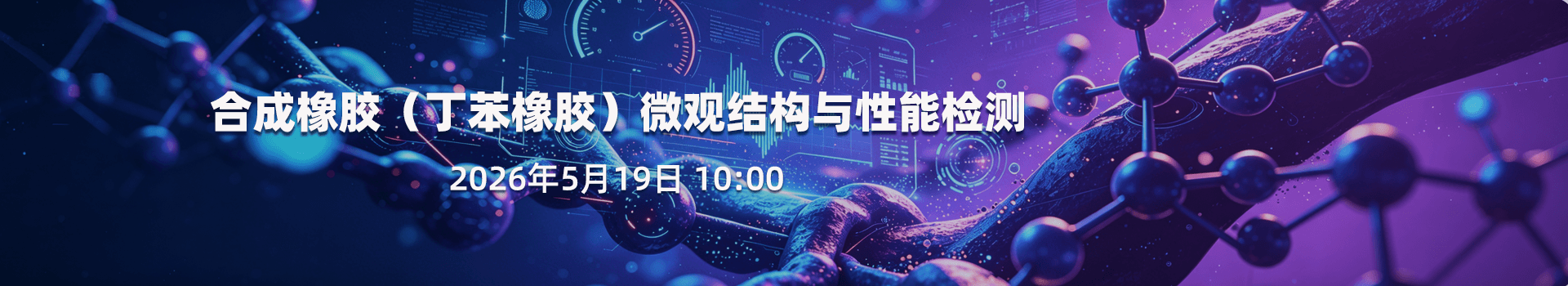 合成橡胶（丁苯橡胶）微观结构与性能检测