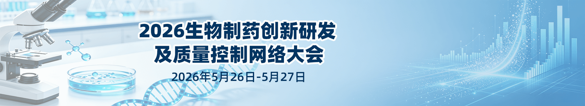 2026生物制药创新研发及质量控制