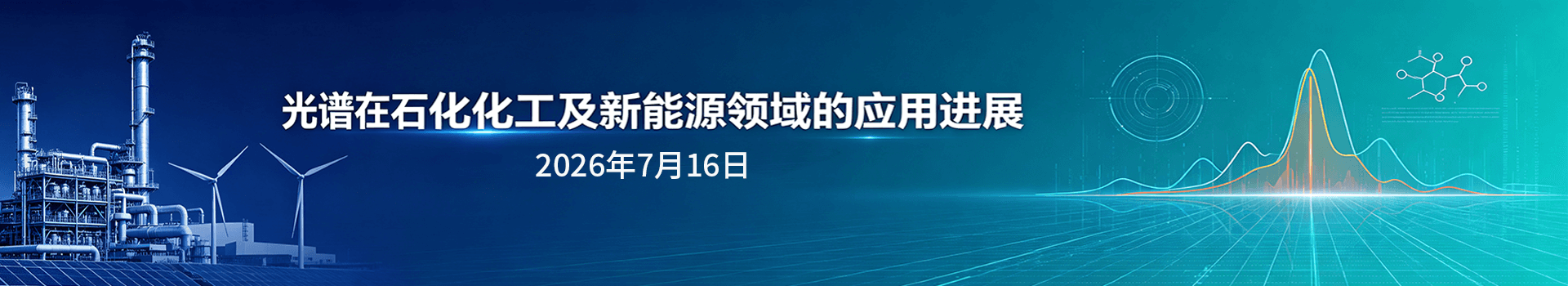 光谱在石化化工及新能源领域的应用进展