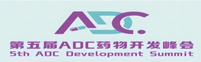 第五届ADC药物开发峰会