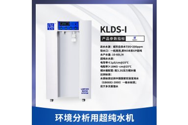 艾柯KL系列实验室超纯水设备 源头厂家直销