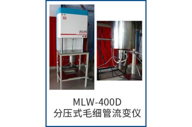 MLW-400D分压式毛细管流变仪-高压毛细管流变仪