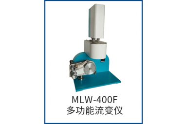 MLW-400F多功能流变仪-动态流变仪