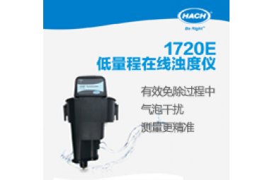 哈希低量程在线浊度仪 1720E 应用于环境水/废水