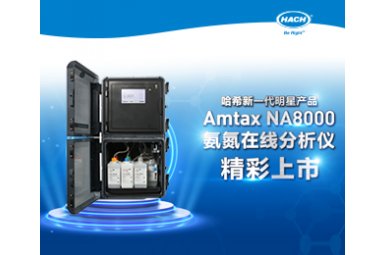 哈希Amtax NA8000氨氮自动监测仪 NA8000 氨氮监测仪在饮用水厂的应用