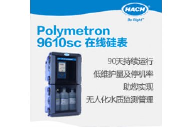 Polymetron 9610sc哈希 在线硅表 HACH智慧水务解决方案