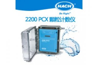 粒度仪水样中颗粒的粒径大小和数量监测，2200 PCX在线颗粒计数仪哈希 2200 PCX 应用于环境水/废水