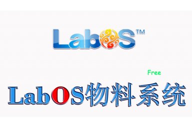 永久免费使用-Labos 实验室物料管理系统瑞铂云LABOS物料系统 应用于纳米材料