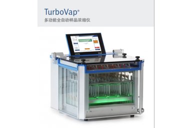 Biotage TurboVap 拜泰齐氮吹仪 应用于保健品